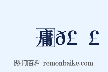 庸𣚣是什么意思的图片